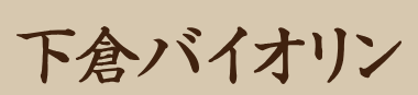 Shimokura Violin